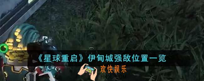 星球重启伊甸城强敌位置在哪里