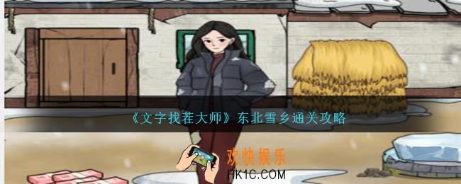 文字找茬大师东北雪乡怎么过