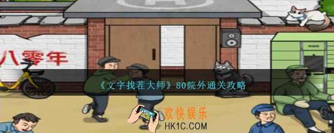 文字找茬大师80院外怎么过