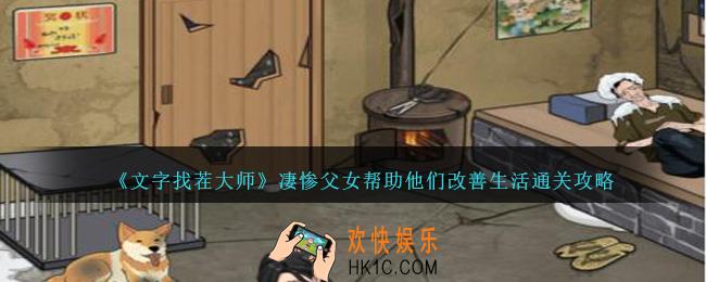 文字找茬大师凄惨父女帮助他们改善生活怎么过