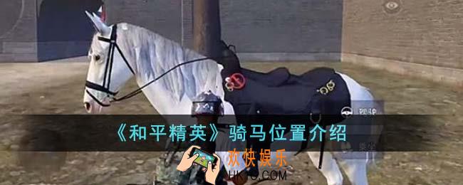 和平精英在哪骑马