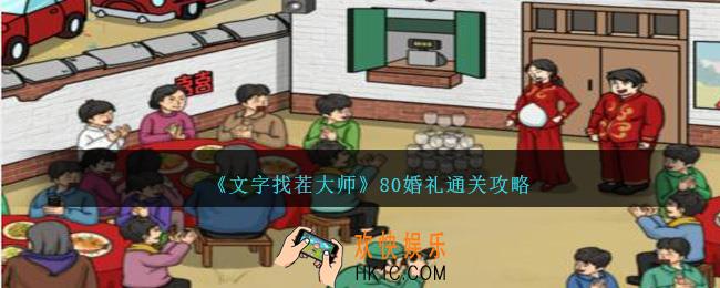 文字找茬大师80婚礼怎么过