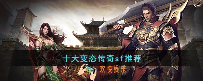 十大变态传奇sf推荐