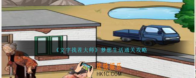 文字找茬大师梦想生活怎么过