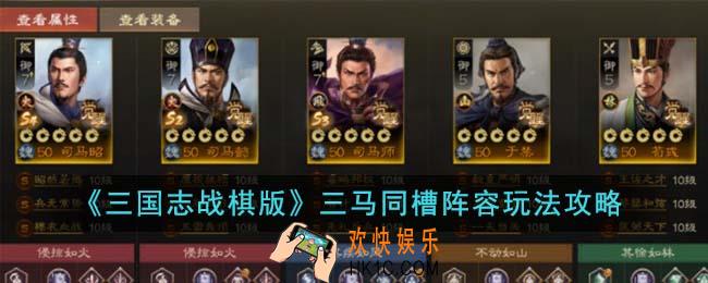 三国志战棋版三马同槽阵容怎么玩