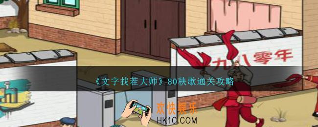 文字找茬大师80秧歌怎么过