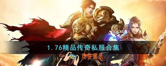 1.76精品传奇私服合集