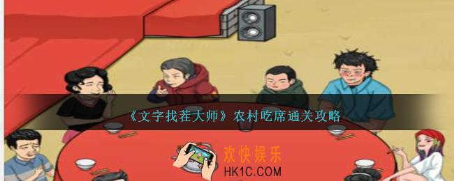 文字找茬大师农村吃席怎么过