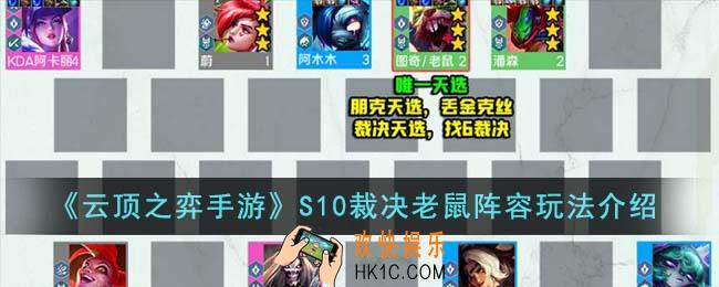 云顶之弈手游S10裁决老鼠阵容怎么玩