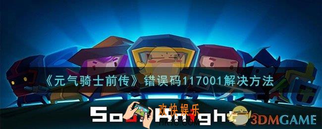 元气骑士前传错误码117001怎么解决