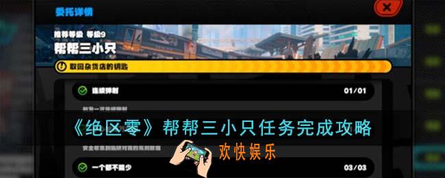 绝区零帮帮三小只任务怎么完成