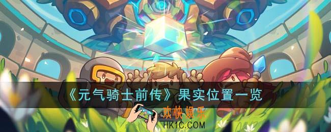 元气骑士前传果实位置在哪里