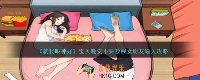 就我眼神好宝贝晚安怎么过