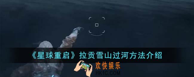 星球重启拉贡雪山怎么过河