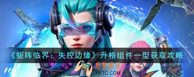 矩阵临界失控边缘升格组件一型怎么获取