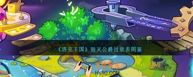 洛克王国毁灭公爵技能表图鉴