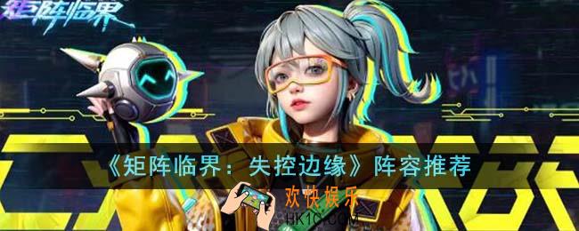 矩阵临界失控边缘阵容有哪些
