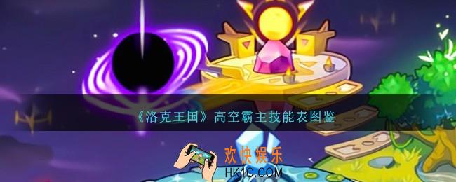 洛克王国高空霸主技能表图鉴