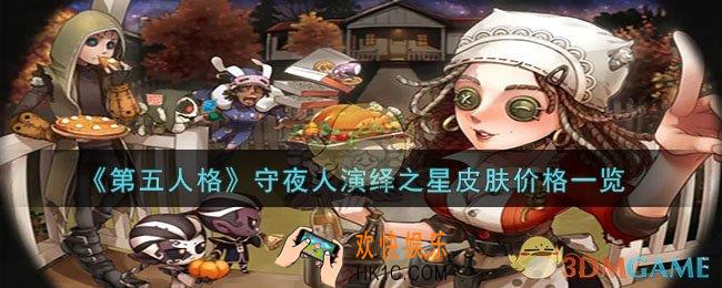第五人格隐形人皮肤多少钱