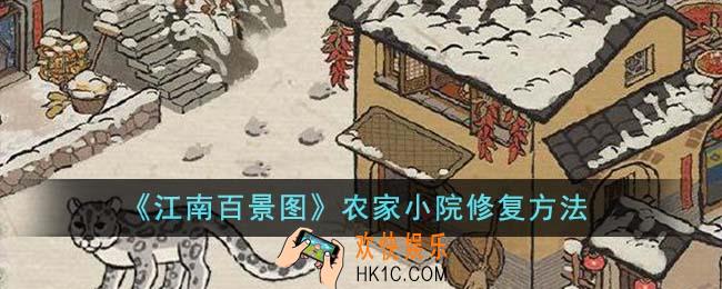 江南百景图农家小院怎么修复