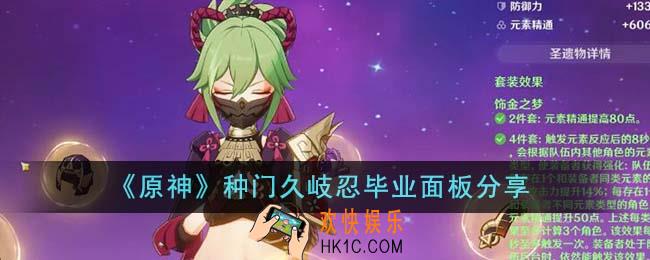 原神种门久岐忍毕业面板是多少