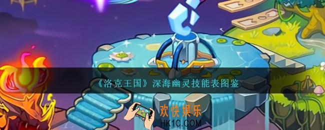 洛克王国深海幽灵技能表图鉴