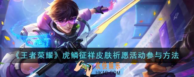 王者荣耀虎鳞征祥皮肤祈愿活动怎么参与