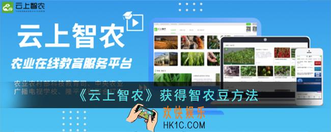 云上智农怎么获得智农豆