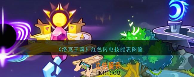 洛克王国红色闪电技能表图鉴