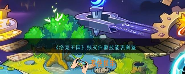 洛克王国毁灭伯爵技能表图鉴