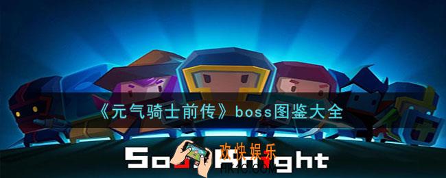元气骑士前传boss都有哪些