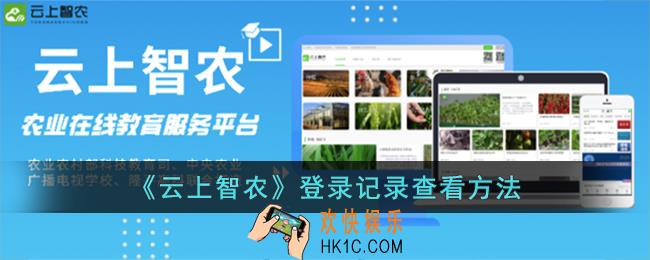 云上智农怎么看登录记录