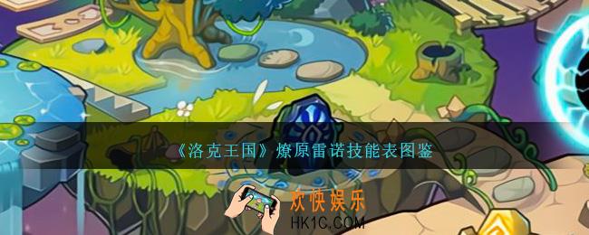 洛克王国燎原雷诺技能表图鉴