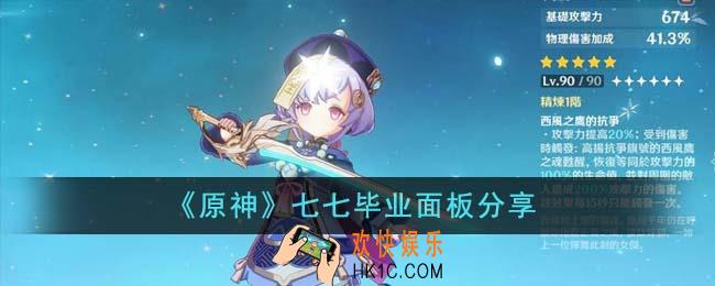 原神七七毕业面板怎么样
