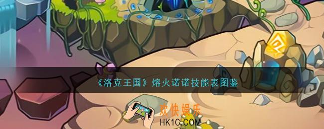 洛克王国熔火诺诺技能表图鉴