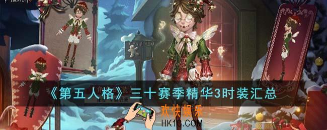 第五人格三十赛季精华3时装有哪些