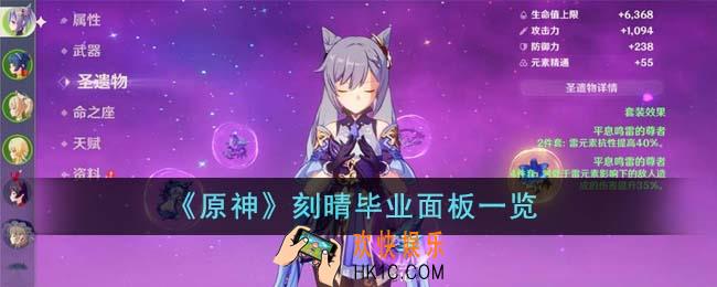 原神刻晴毕业面板怎么样