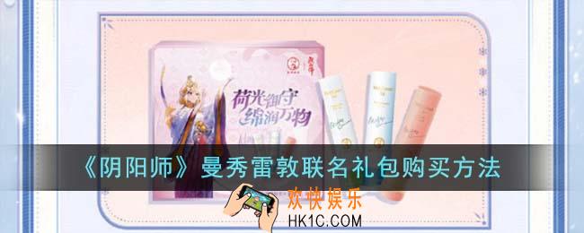 阴阳师曼秀雷敦联名礼包怎么购买