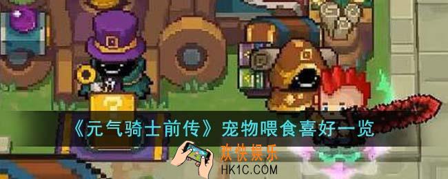 元气骑士前传宠物喂食怎么选