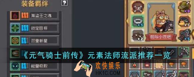 元气骑士前传元素法师流派推荐什么