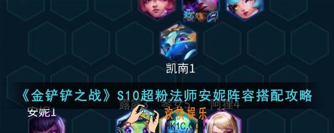 金铲铲之战S10超粉法师安妮阵容怎么搭配