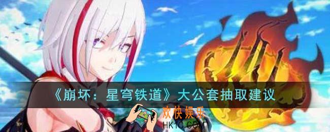 崩坏星穹铁道大公套怎么抽