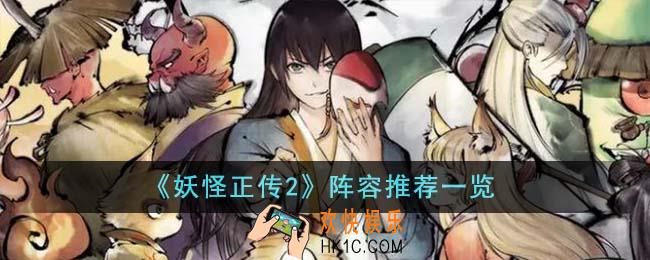 妖怪正传2阵容推荐什么