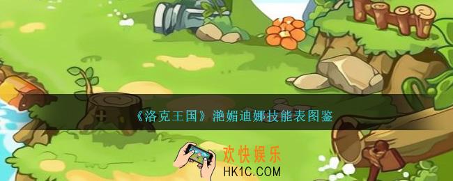 洛克王国滟媚迪娜技能表图鉴