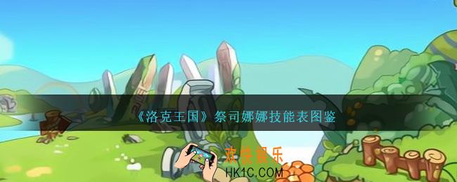 洛克王国祭司娜娜技能表图鉴