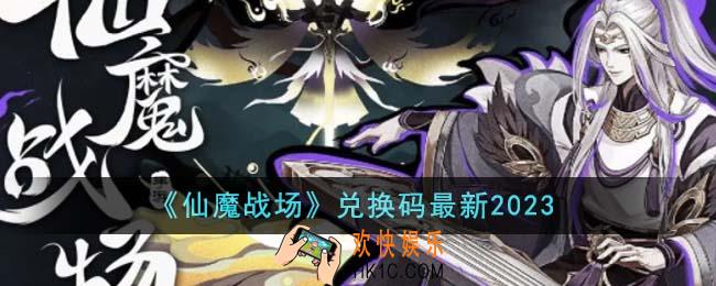 仙魔战场兑换码最新有哪些