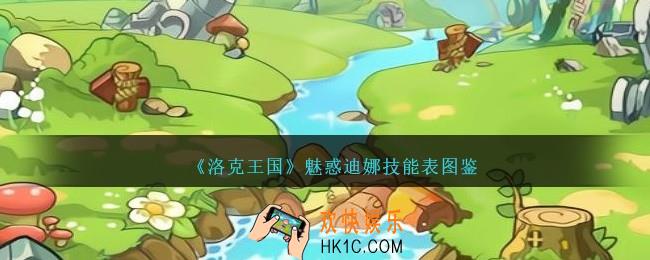 洛克王国魅惑迪娜技能表图鉴