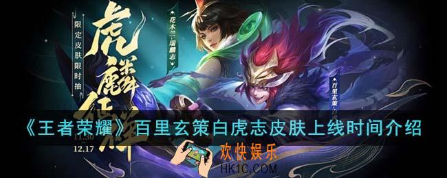 王者荣耀百里玄策白虎志皮肤什么时候上线