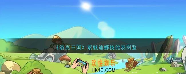 洛克王国紫魅迪娜技能表图鉴