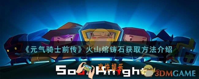 元气骑士前传火山熔铸石怎么获取